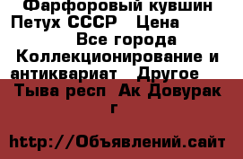 Фарфоровый кувшин Петух СССР › Цена ­ 1 500 - Все города Коллекционирование и антиквариат » Другое   . Тыва респ.,Ак-Довурак г.